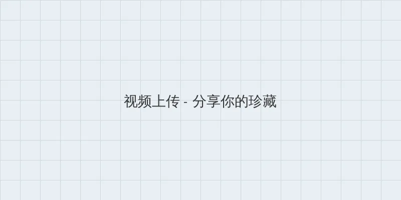 小雪好涨啊3p交换 视频上传区域